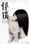 最佳拍檔再聚《怪談》 文葉打造青春時(shí)尚驚悚片