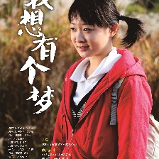 我想有個(gè)夢(mèng)