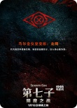 《第七子》定档1月16日上映 曝光海量角色卡
