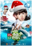 《爸爸去哪儿2》曝圣诞海报 南半球夏日亲子乐