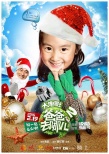 《爸爸去哪兒2》曝圣誕海報(bào) 南半球夏日親子樂