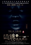 《还魂之迷失曼谷》鬼脸海报 欲壑成魔情斗不休