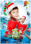 爸爸去哪兒2