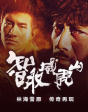 《智取威虎山》