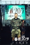 《重返20歲》發(fā)導(dǎo)演陳正道特輯 揭秘大師煉成記