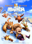 熊出沒(méi)之雪嶺熊風(fēng)