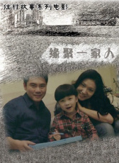 緣聚一家人