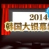 2014年度韓國大銀幕新勢力:你最看好誰的未來？