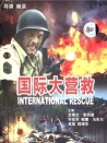 国际大营救