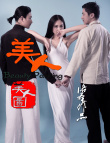 美人图