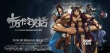 《十万个冷笑话》首映 原作者寒舞卖萌山新发嗲