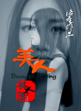 美人圖