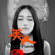 美人圖