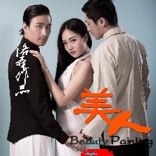美人圖