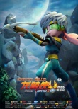 《龍騎俠3D》領(lǐng)銜國產(chǎn)動(dòng)畫新類型 終極海報(bào)曝光