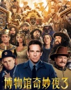 《博物馆奇妙夜3》