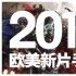 傳說中的大片年來襲 2015高能預(yù)警歐美新片手冊