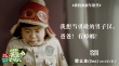 《爸爸去哪儿2》曝主题海报 发布萌娃贺岁组图