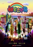 《蠟筆總動員》發(fā)歡樂預(yù)告 萌娃吹響新年集結(jié)號