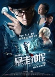 《暴走神探》“摩登版”海報 阮經(jīng)天魔都查案