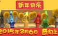 《蠟筆總動(dòng)員》發(fā)歡樂版預(yù)告 萌娃吹響新年集結(jié)號(hào)