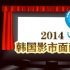 2014韩国影市面面观：《鸣梁》破纪录 整体下滑