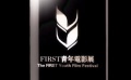 FIRST青年電影展全方位介紹 第九屆全球征片啟動