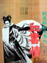 血書情