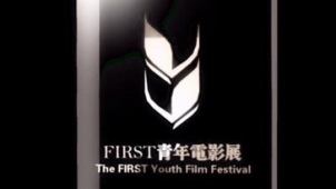 FIRST青年电影展全方位介绍 第九届全球征片启动