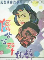 倔公公犟媳妇