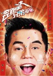 《奔跑吧！兄弟》“欢笑”特辑 发布年画版海报