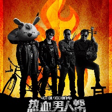 熱血男人幫