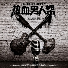 熱血男人幫