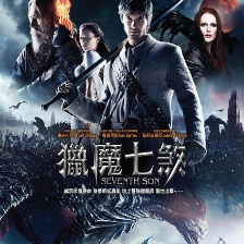 第七子：降魔之戰(zhàn)