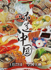 味道中國