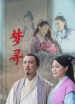 夢(mèng)尋