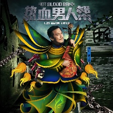 熱血男人幫