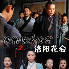 侠僧探案传奇之洛阳花会