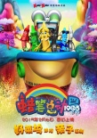 《蠟筆總動(dòng)員》曝海報(bào) 奇幻之旅再添“大牙怪”