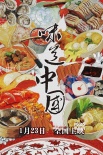 《味道中國》首曝海報預告 遍尋20種地道美味