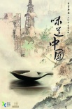 《味道中國》首曝海報預告 遍尋20種地道美味