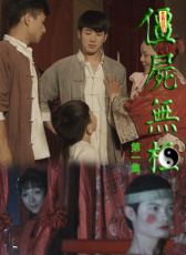 僵尸無極第一集