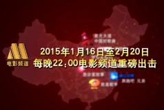 电影频道重磅出击 1月16日《中国影响力》盛大开播