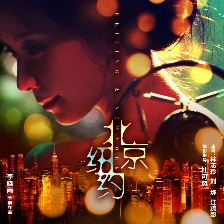 北京紐約