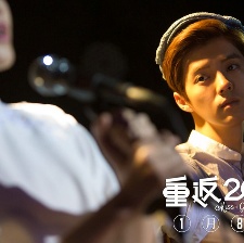 重返20歲
