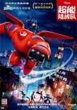 《超能陆战队》定档2月28日 中文海报预告曝光
