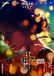 《北京纽约》3月6日公映 林志玲江疏影同台飚戏