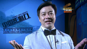 中國影響力第一期預告 唐季禮助力青年導演任導師