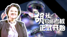 《中國影響力》胡玫戰(zhàn)隊預告 把夢想照進現(xiàn)實