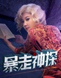 《暴走神探》混搭喜劇 腔調(diào)上映